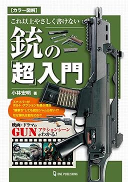 カラー図解 これ以上やさしく書けない銃の「超」入門