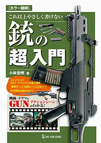 カラー図解 これ以上やさしく書けない銃の「超」入門