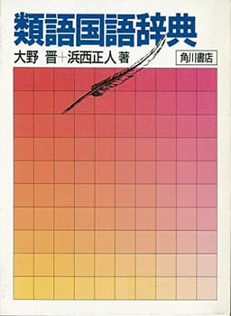 類語国語辞典