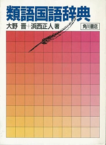 類語国語辞典