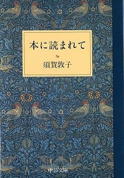 本に読まれて (中公文庫 す 24-1)