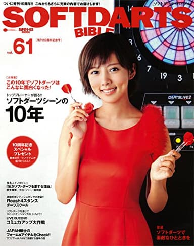 SOFT DARTS BIBLE Vol.61 (ソフトダーツバイブル)