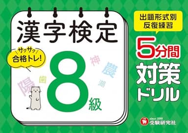 漢字検定 5分間対策ドリル 8級：漢検　出題形式別に反復練習で合格へ！ (受験研究社)