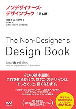 ノンデザイナーズ・デザインブック　［第4版］