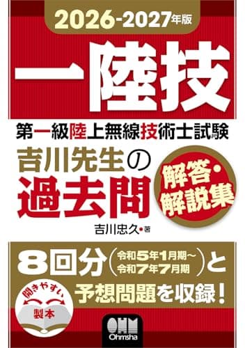 2026-2027年版 第一級陸上無線技術士試験 吉川先生の過去問解答・解説集
