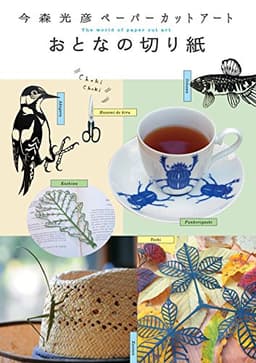 今森光彦ペーパーカットアート おとなの切り紙