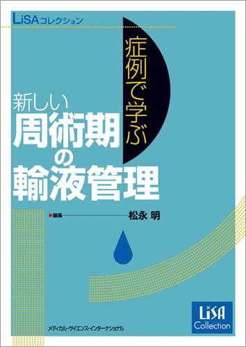LiSAコレクション 症例で学ぶ新しい周術期の輸液管理