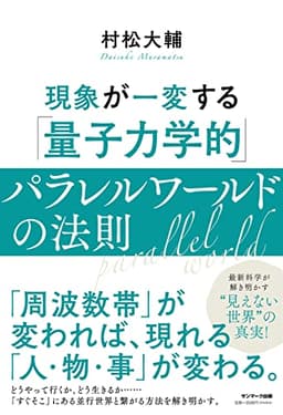 現象が一変する「量子力学的」パラレルワールドの法則