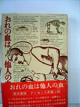 おれの血は他人の血 (1974年)