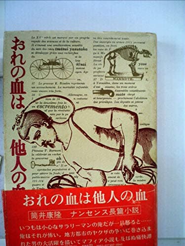 おれの血は他人の血 (1974年)