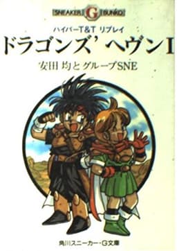 ドラゴンズ’ヘヴン 1: ハイパーT&Tリプレイ (角川スニーカー・G文庫 805-1)