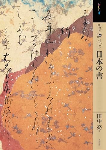 もっと知りたい日本の書 (アート・ビギナーズ・コレクション)