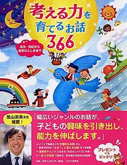 考える力を育てるお話 366 名作・伝記から自然のふしぎまで 【小学1年生 2年生からの本】