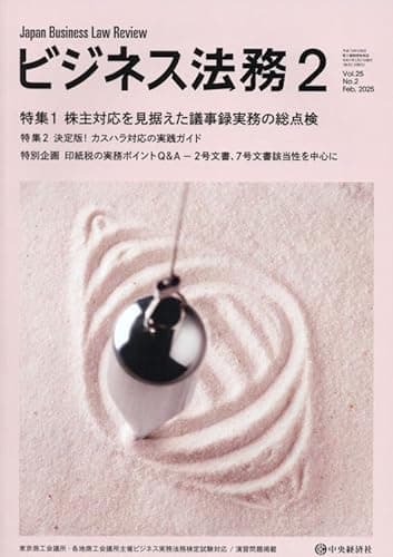 ビジネス法務 2025年 02月号 [雑誌]