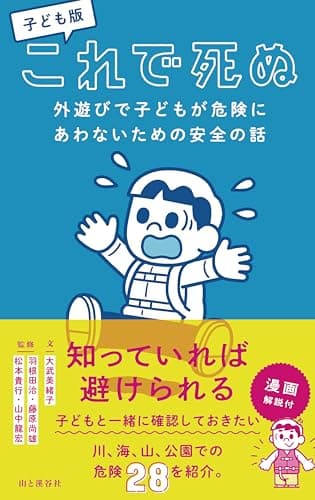 子ども版 これで死ぬ 外遊びで子どもが危険にあわないための安全の話