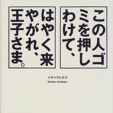この人ゴミを押しわけて、はやく来やがれ、王子さま。