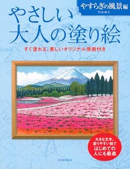 やさしい大人の塗り絵 やすらぎの風景編