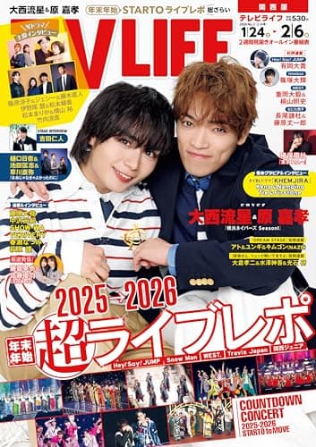 テレビライフ関西版 2026年 2/6 号 ＜表紙:大西流星＆原嘉孝＞