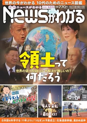 月刊Newsがわかる 2026年6月号