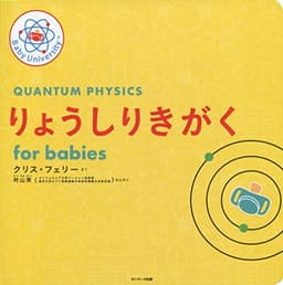 りょうしりきがく for babies (Baby University)