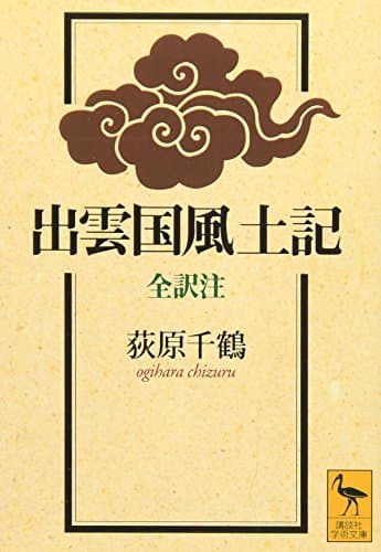 出雲国風土記 (講談社学術文庫 1382)