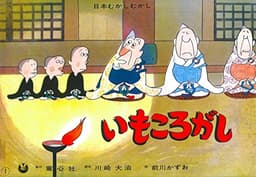 いもころがし (かみしばい おもしろむかしばなし選)