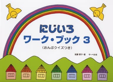 にじいろワークブック 3 おんぷクイズつき