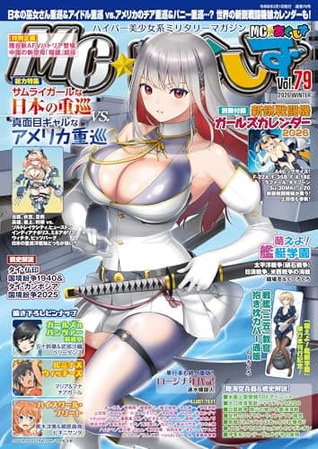MC☆あくしずVol.79(2026年冬号)[雑誌]