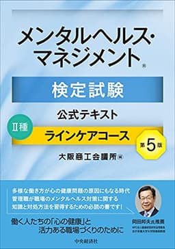 メンタルヘルス・マネジメント検定試験公式テキスト　Ⅱ種　ラインケアコース〔第５版〕