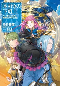 本好きの下剋上　ハンネローレの貴族院五年生3