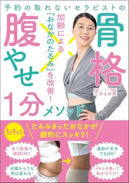 骨格腹やせ１分メソッド