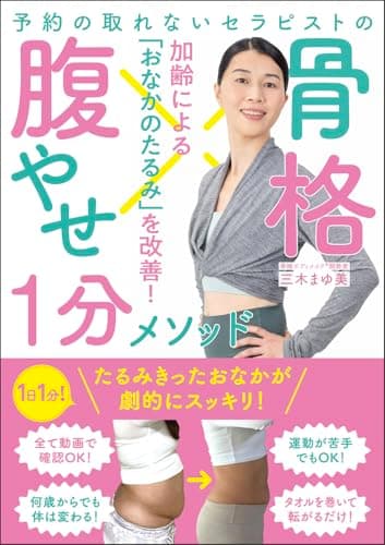 予約の取れないセラピストの 骨格腹やせ１分メソッド