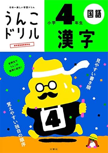 うんこドリル 漢字 小学4年生 (小学生 国語 小4)