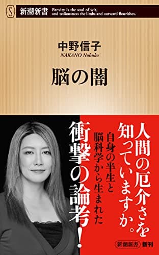 脳の闇 (新潮新書)