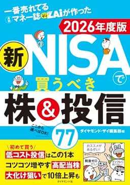 一番売れてる月刊マネー誌ザイが作った 新NISAで買うべき株＆投信77 2026年度版