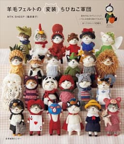 羊毛フェルトの変装ちびねこ軍団