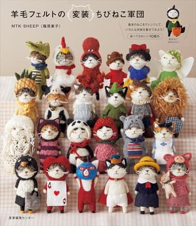 羊毛フェルトの変装ちびねこ軍団