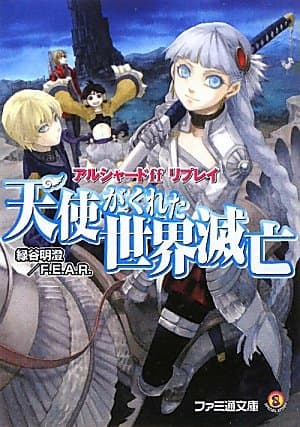 アルシャードff リプレイ 天使がくれた世界滅亡 (ファミ通文庫)