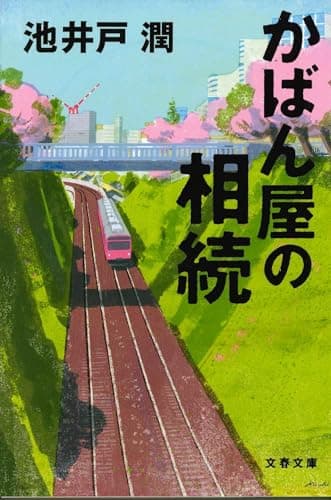 かばん屋の相続 (文春文庫 い 64-5)