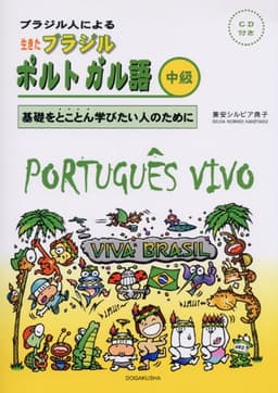 生きたブラジル・ポルトガル語 中級: ブラジル人による 基礎をとことん学びたい人のために