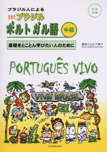 生きたブラジル・ポルトガル語 中級: ブラジル人による 基礎をとことん学びたい人のために