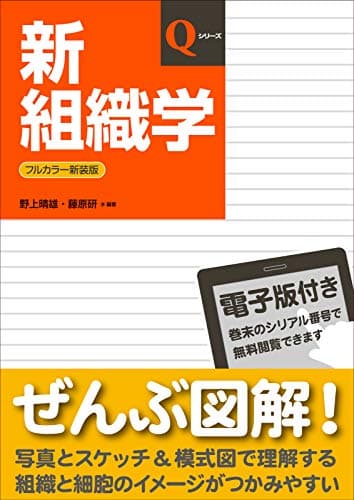 新組織学（Qシリーズ）改訂第8版【電子版付】