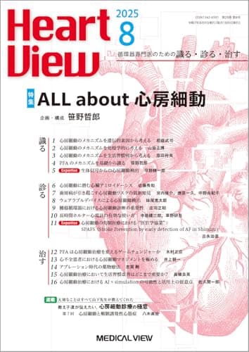 Heart View 2025年8月号 特集：ALL about 心房細動