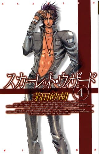 スカーレット・ウィザード　４ (C★NOVELSファンタジア)