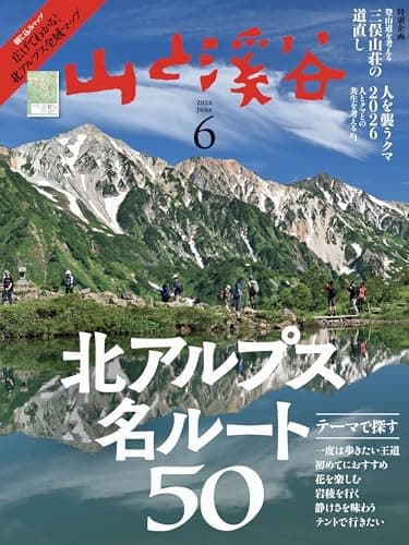山と溪谷 2026年6月号「テーマで探す 北アルプス名ルート50」