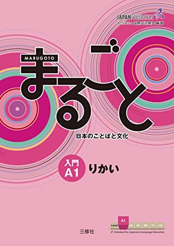 Marugoto: Japanese language and culture Starter A1 Coursebook for communicative language competences / まるごと 日本のことばと文化 入門 A1 りかい (JF Standard coursebook / JF日本語教育スタンダード準拠コースブック)