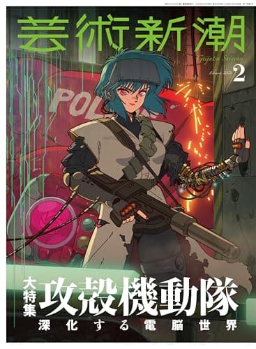 芸術新潮　2026年2月号