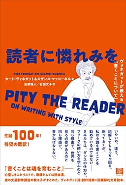 読者に憐れみを ヴォネガットが教える「書くことについて」