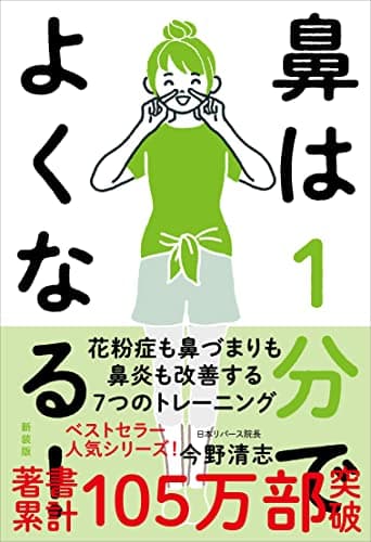 鼻は１分でよくなる！［新装版］