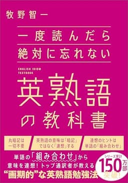 一度読んだら絶対に忘れない英熟語の教科書